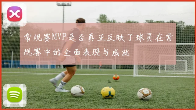 常规赛MVP是否真正反映了球员在常规赛中的全面表现与成就