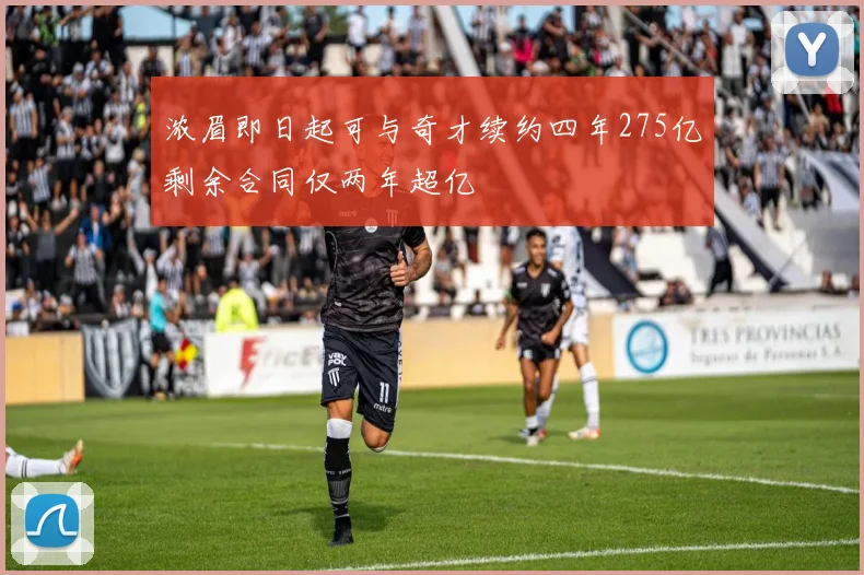 浓眉即日起可与奇才续约四年275亿剩余合同仅两年超亿
